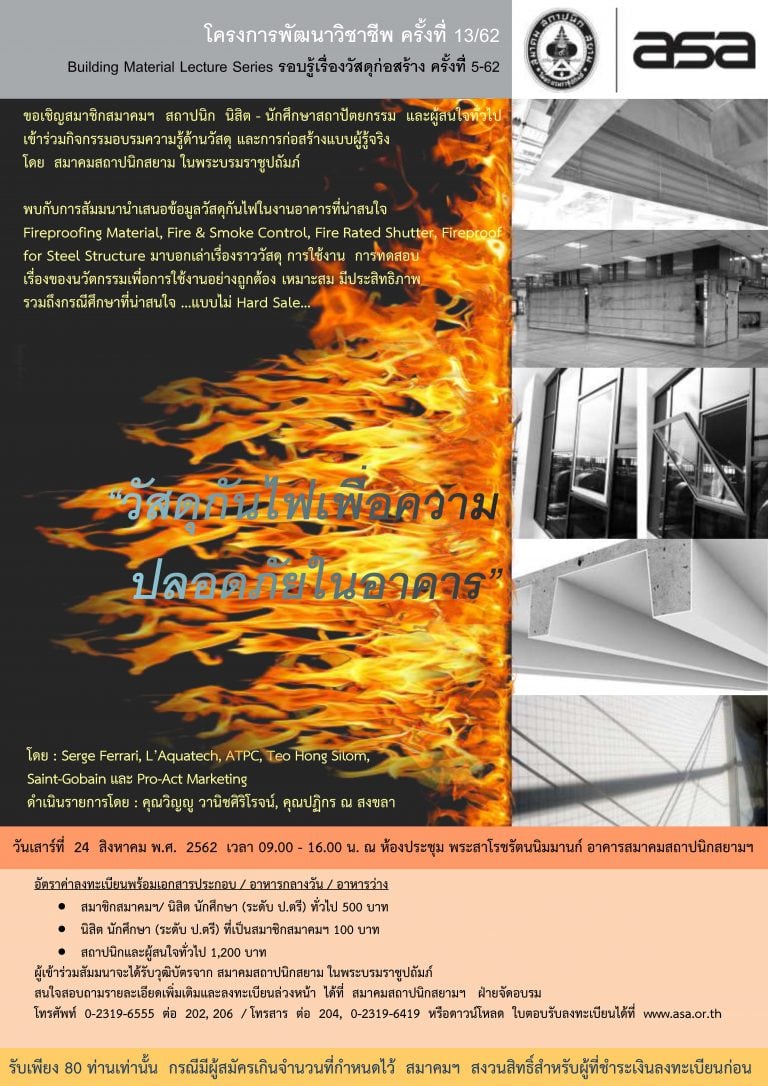 24 ส.ค.62 | โครงการพัฒนาวิชาชีพ ครั้งที่ 13/62 “วัสดุกันไฟเพื่อความปลอดภัยในอาคาร”