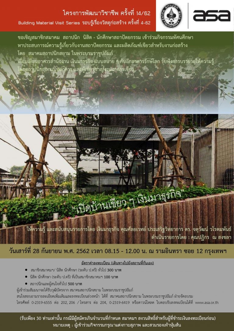 28 ก.ย. 62 | โครงการพัฒนาวิชาชีพ ครั้งที่ 14/62 “เปิดบ้านเขียว ๆ เงินมาธุรกิจ”