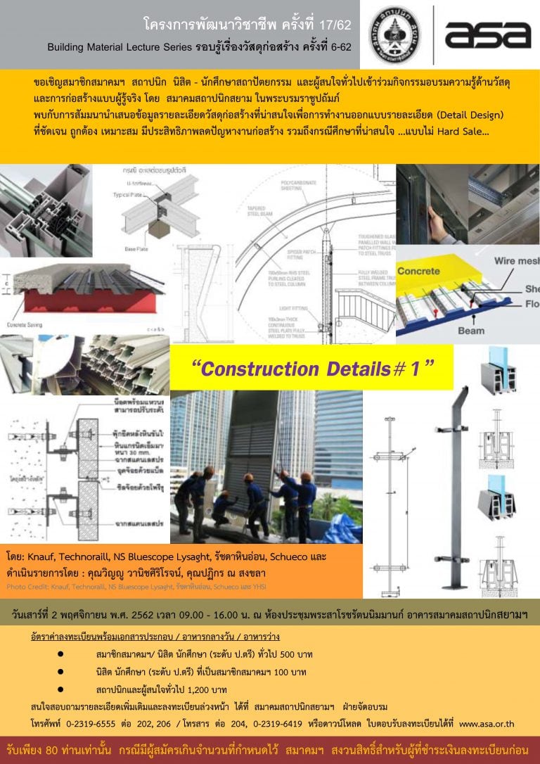 2 พ.ย.62 | โครงการพัฒนาวิชาชีพ ครั้งที่ 17/62 “Construction Details#1”