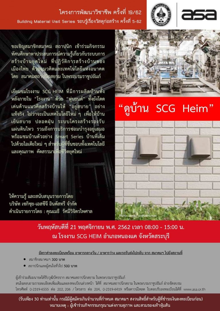 21 พ.ย. 62 | โครงการพัฒนาวิชาชีพ ครั้งที่ 19/62 “ดูบ้าน SCG Heim”