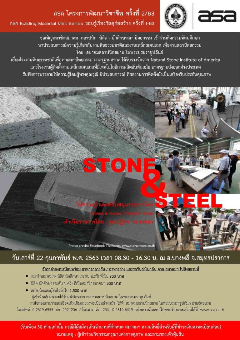 22 ก.พ. 63 | ASA โครงการพัฒนาวิชาชีพ ครั้งที่ 2/63 หัวข้อ “Stone & Steel”