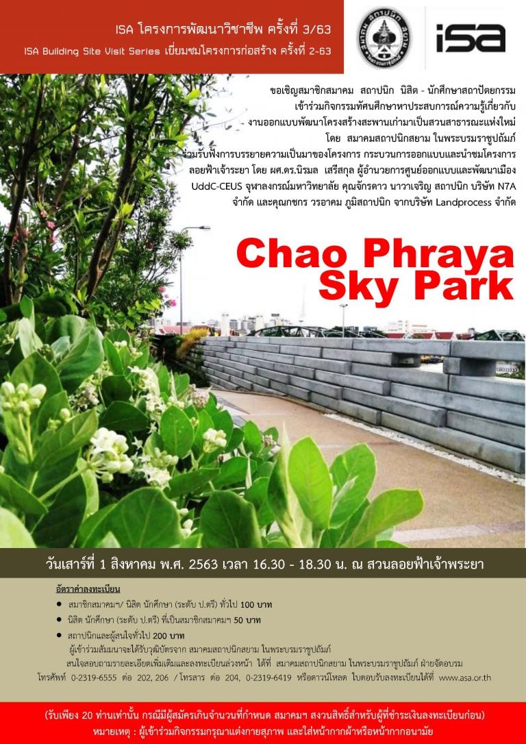 1 ส.ค. 63 | ISA โครงการพัฒนาวิชาชีพ ครั้งที่ 3/63 “Chao Praya Sky Park”