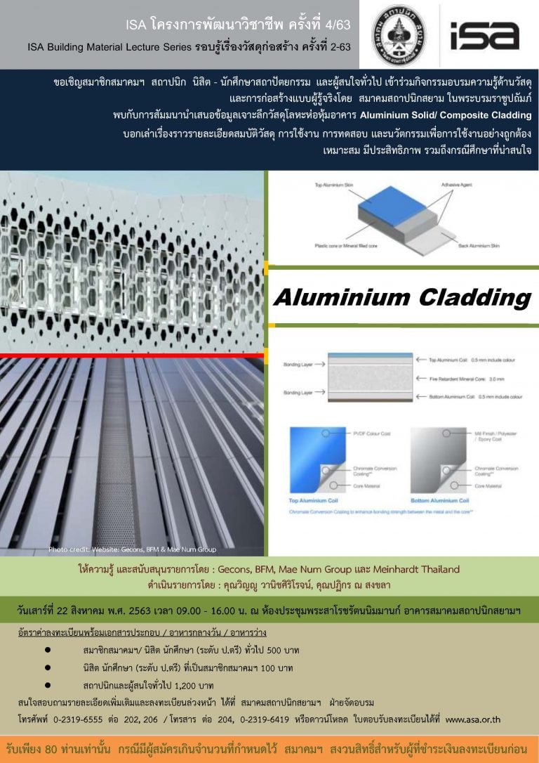 22 ส.ค. 63 | ISA โครงการพัฒนาวิชาชีพ ครั้งที่ 4/63 “Aluminium Cladding”