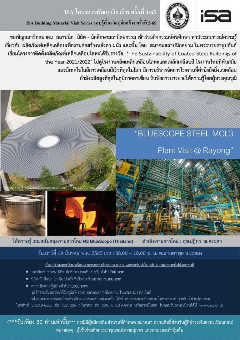 19 มี.ค. 65 | ISA โครงการพัฒนาวิชาชีพ ครั้งที่ 4/65 “BLUESCOPE STEEL MCL3 Plant Visit @ Rayong”