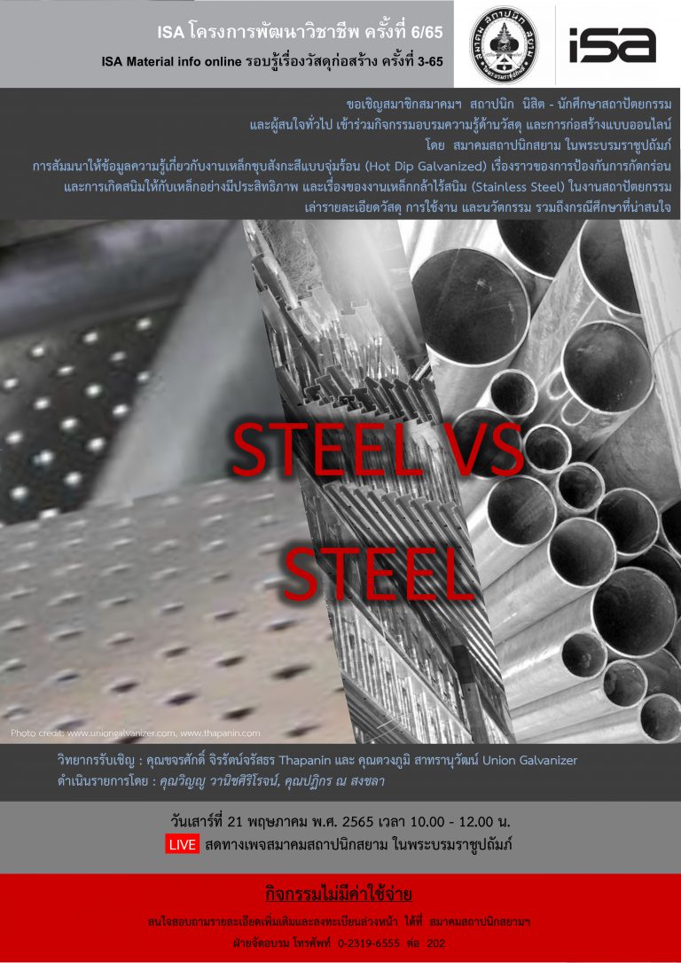 21 พ.ค. 65 | ISA Material info online รอบรู้เรื่องวัสดุก่อสร้าง ครั้งที่ 3-65 “Steel VS Steel”