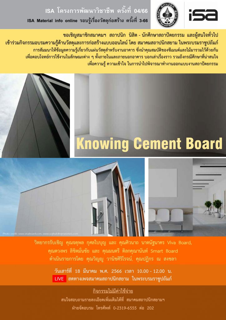 18 มี.ค. 66 | ISA โครงการพัฒนาวิชาชีพ ครั้งที่ 04/66 “Knowing Cement Board”