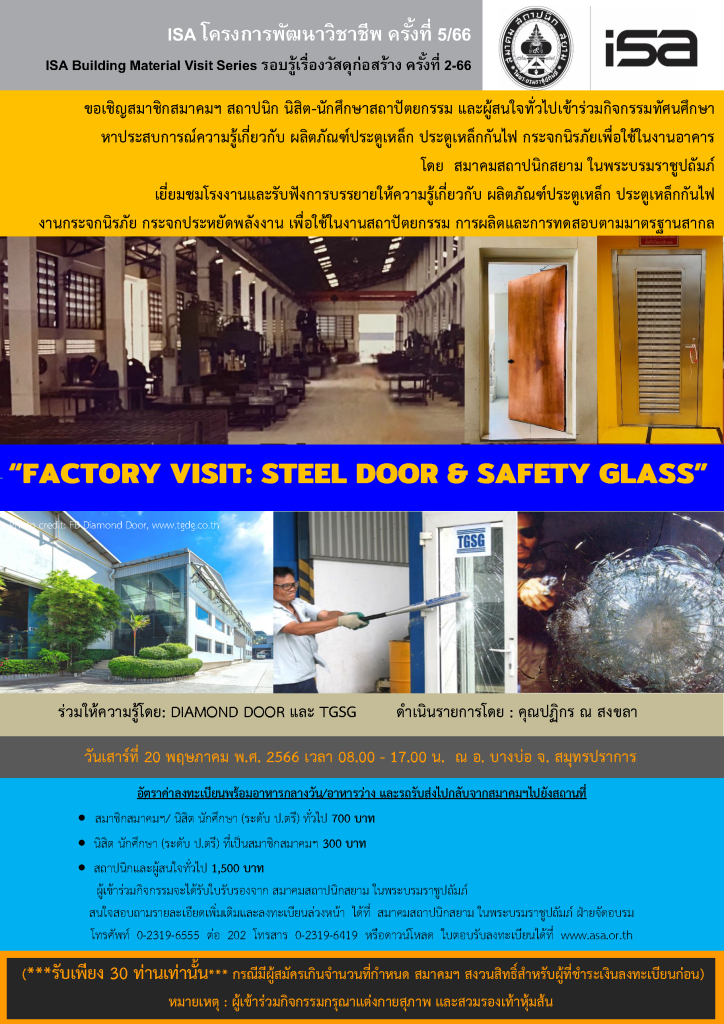 20 พ.ค. 66 | ISA โครงการพัฒนาวิชาชีพ ครั้งที่ 5/66 “FACTORY VISIT: STEEL DOOR & SAFETY GLASS”