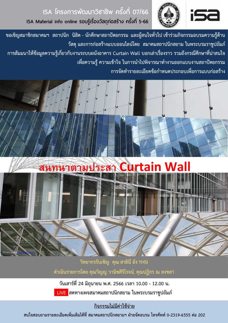 24 มิ.ย. 66 | ISA โครงการพัฒนาวิชาชีพ ครั้งที่ 07/66 : “สนทนาตามประสา Curtain Wall”