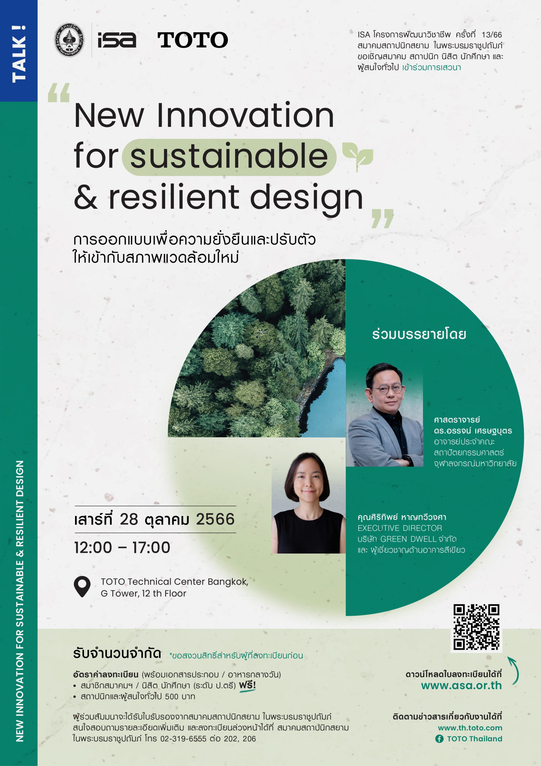 New Innovation for sustainable and resilient design : การออกแบบเพื่อความยั่งยืนและปรับตัวให้เข้ากับสภาพแวดล้อมใหม่