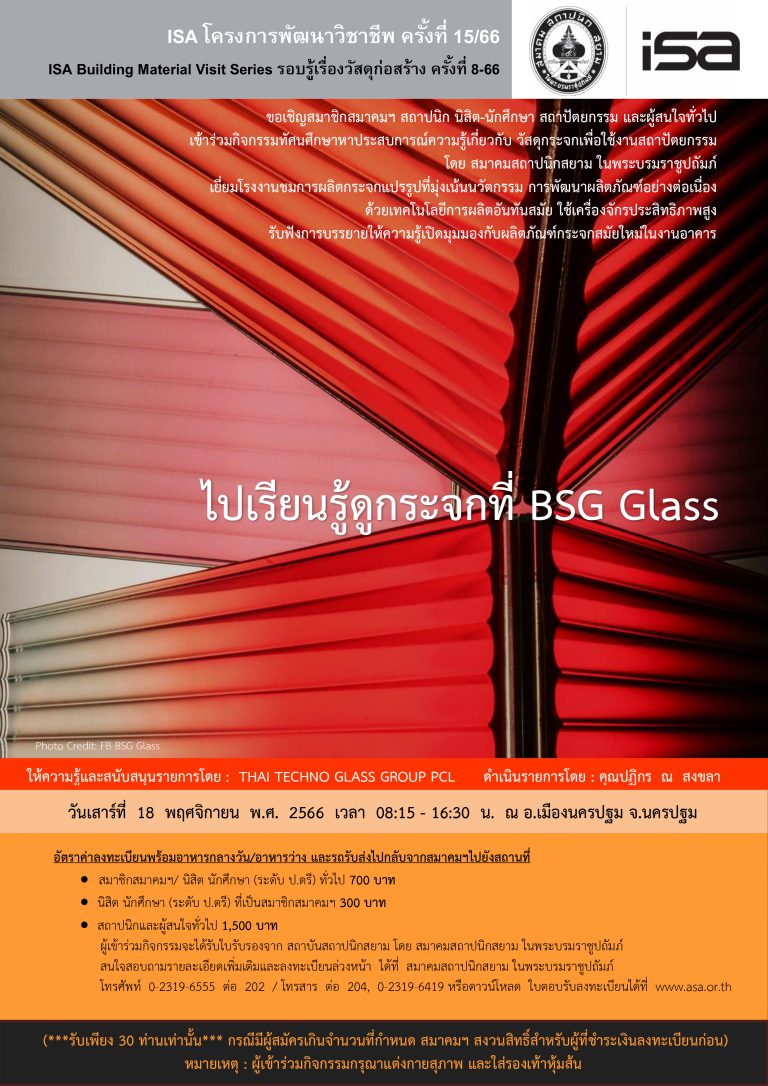 ISA โครงการพัฒนาวิชาชีพ ครั้งที่ 15/66 : ไปเรียนรู้ดูกระจกที่ BSG Glass