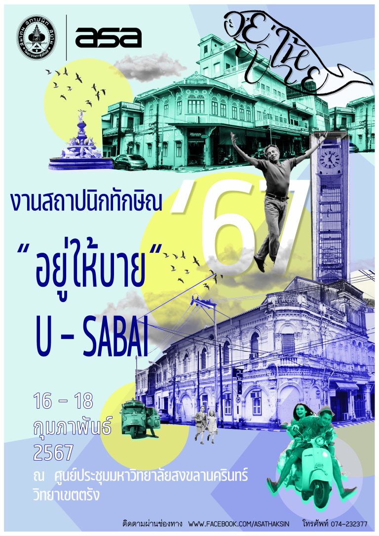 งานสถาปนิกทักษิณ’67 : อยู่ให้บาย U-SABAI