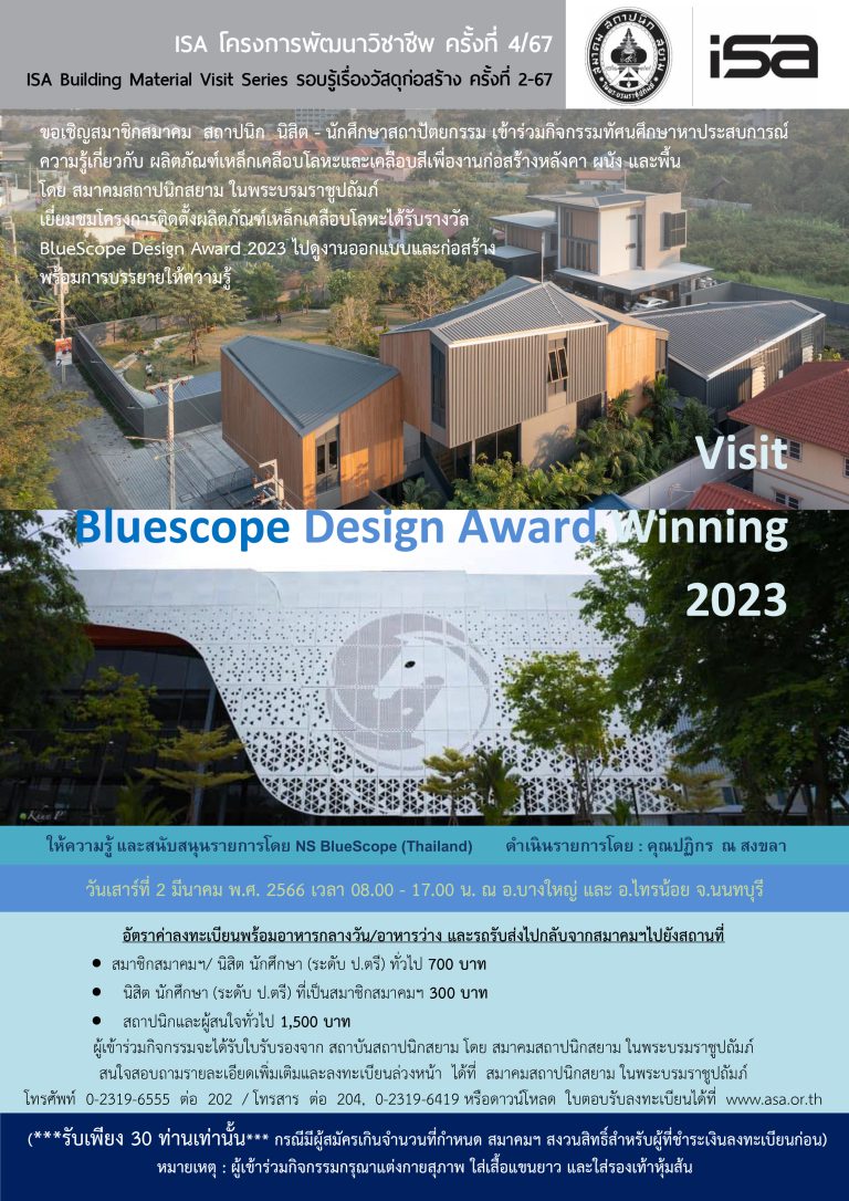 ISA โครงการพัฒนาวิชาชีพ ครั้งที่ 4/67 “Visit Bluescope Design Award WinningVisit 2023”