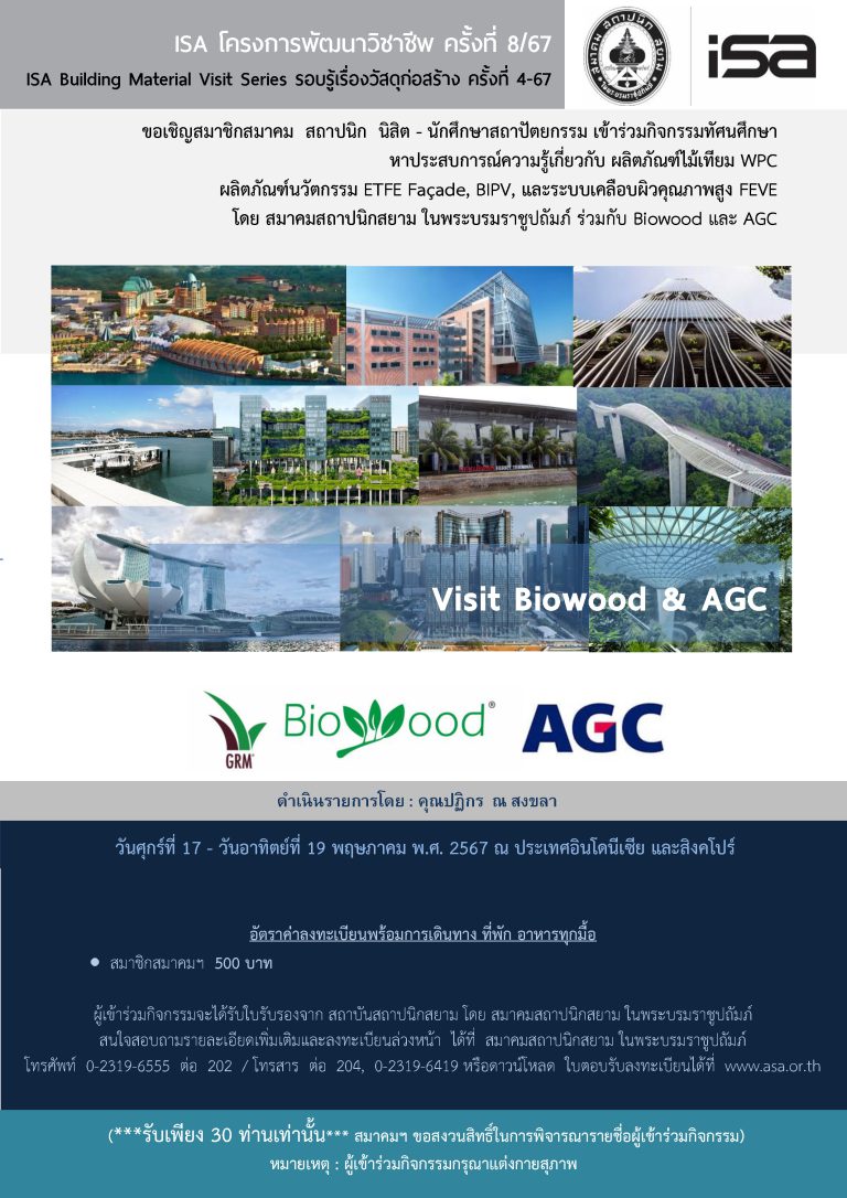 ISA โครงการพัฒนาวิชาชีพ ครั้งที่ 8/67 : Visit Biowood & AGC