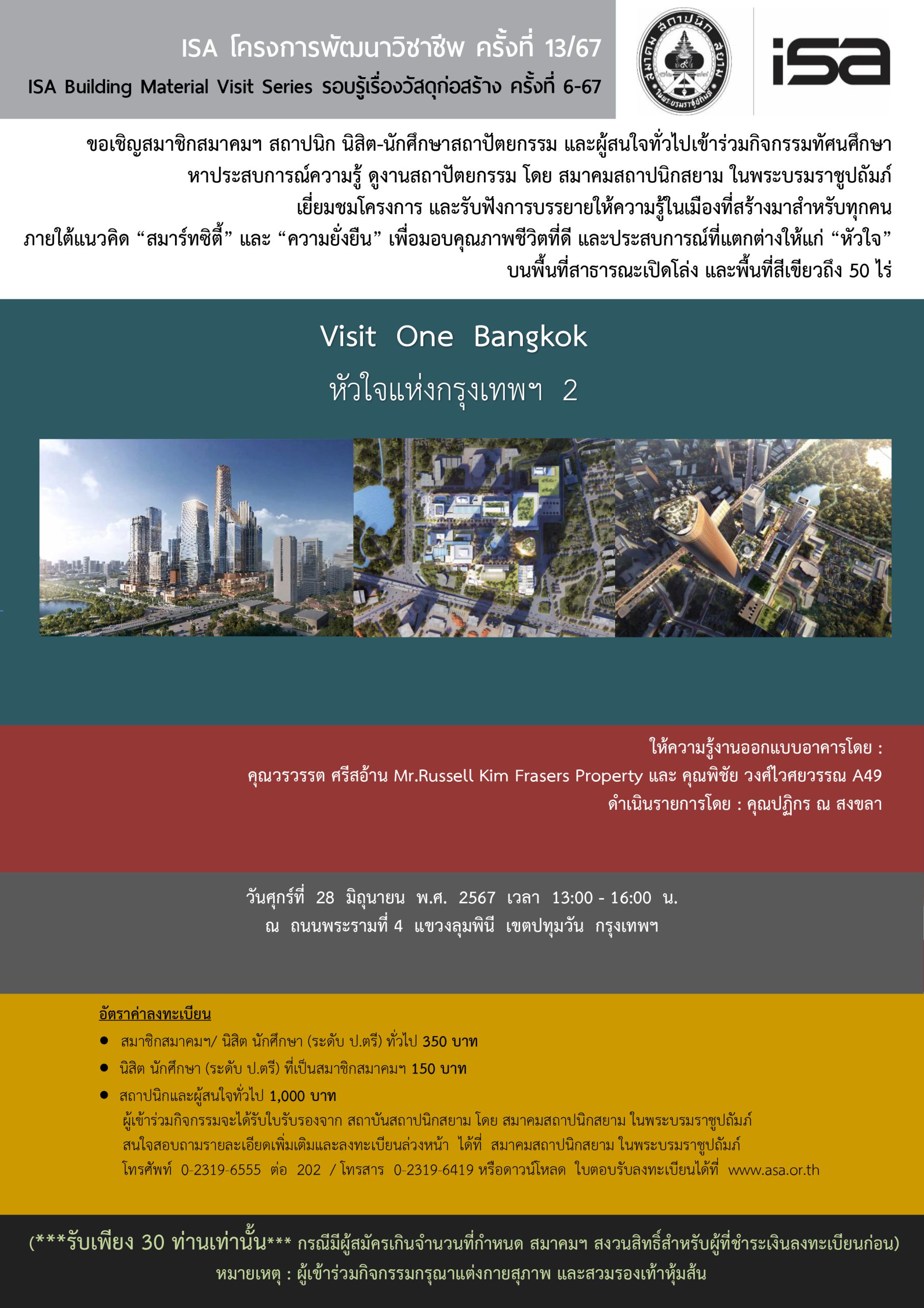 ISA โครงการพัฒนาวิชาชีพ ครั้งที่ 13/67 : ” Visit One Bangkok : หัวใจแห่งกรุงเทพฯ 2 “