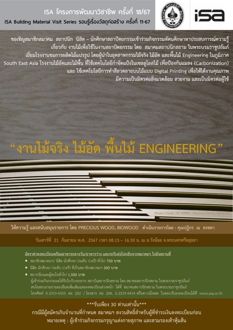 ISA โครงการพัฒนาวิชาชีพ ครั้งที่ 18/67 : “งานไม้จริง ไม้อัด พื้นไม้ ENGINEERING”