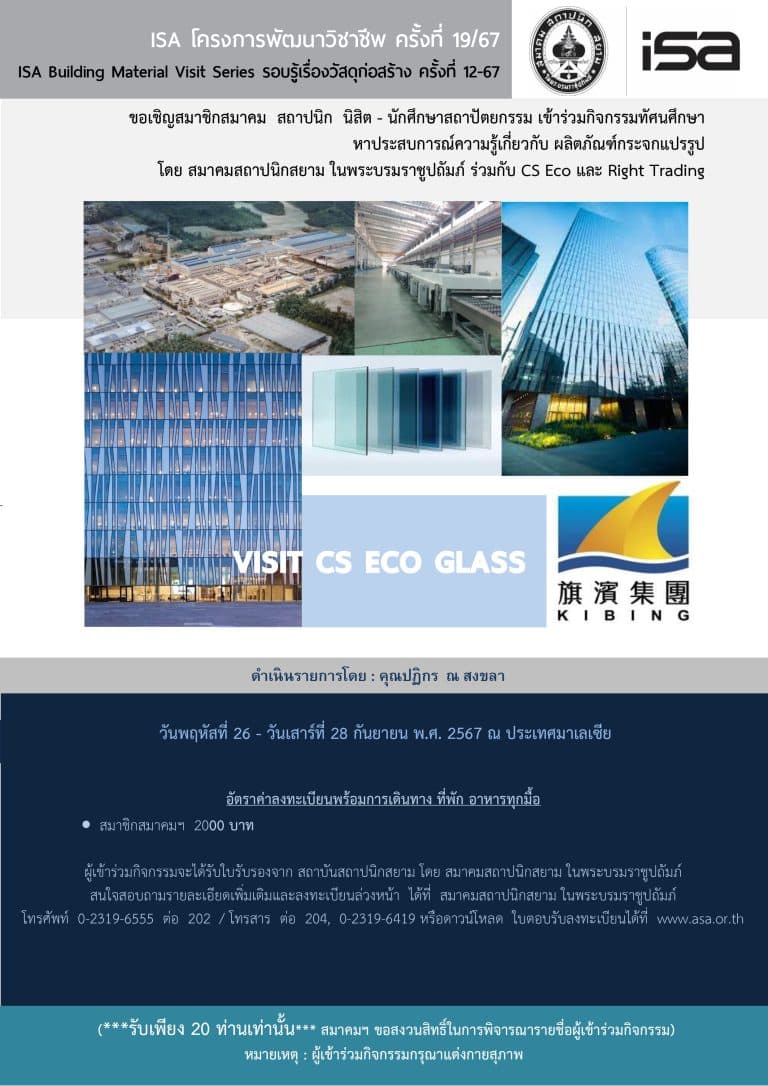 ISA โครงการพัฒนาวิชาชีพ ครั้งที่ 19/67 “VISIT CS ECO GLASS”