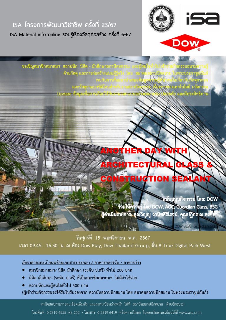 ISA โครงการพัฒนาวิชาชีพ ครั้งที่ 23/67 : ANOTHER DAY WITH ARCHITECTURAL GLASS & CONSTRUCTION SEALANT