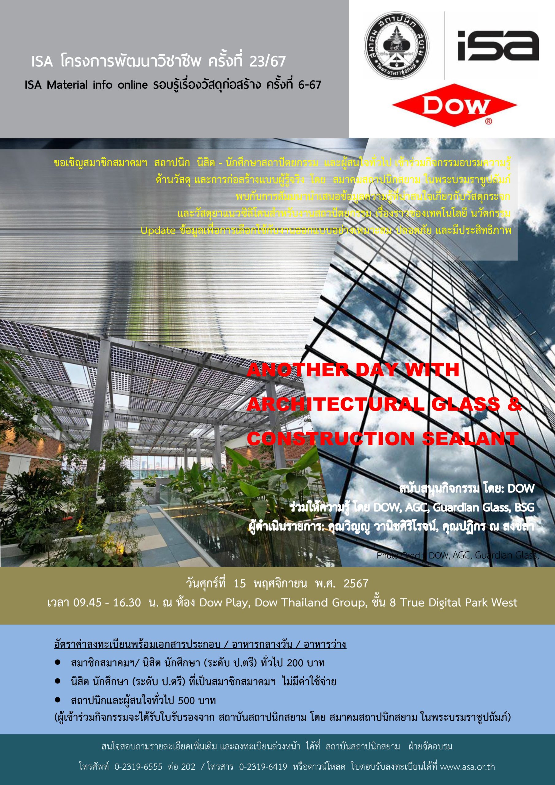 ISA โครงการพัฒนาวิชาชีพ ครั้งที่ 23/67 : ANOTHER DAY WITH ARCHITECTURAL GLASS & CONSTRUCTION SEALANT