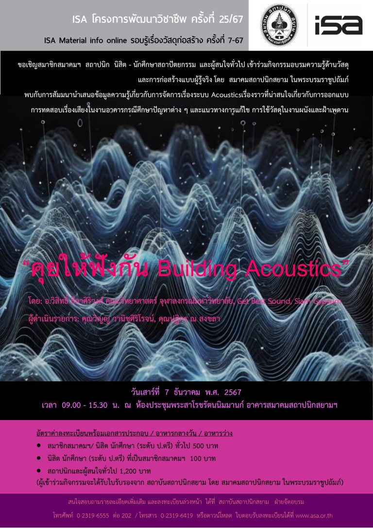 ISA โครงการพัฒนาวิชาชีพ ครั้งที่ 25/67 : คุยให้ฟังกัน Building Acoustics