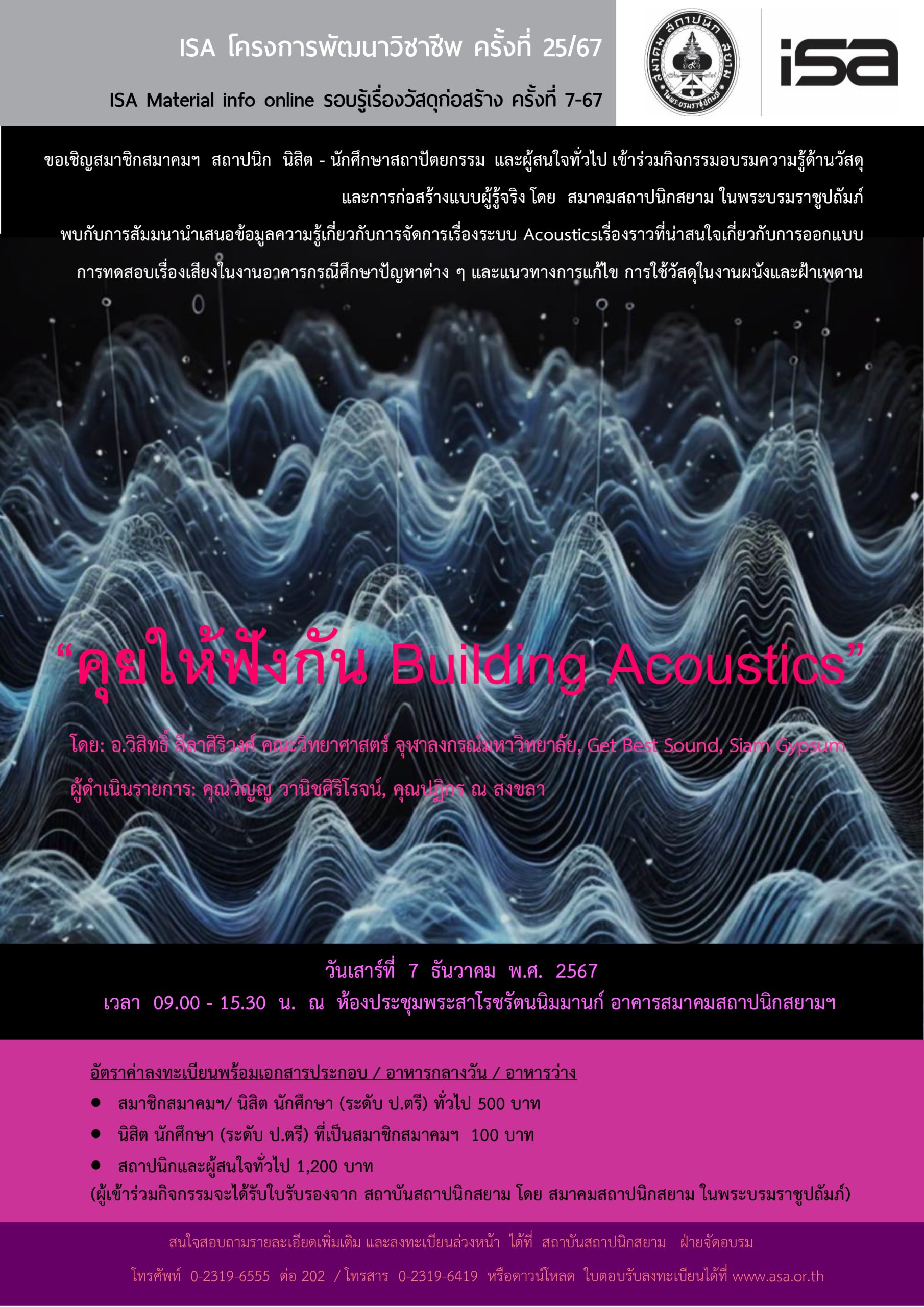 ISA โครงการพัฒนาวิชาชีพ ครั้งที่ 25/67 : คุยให้ฟังกัน Building Acoustics