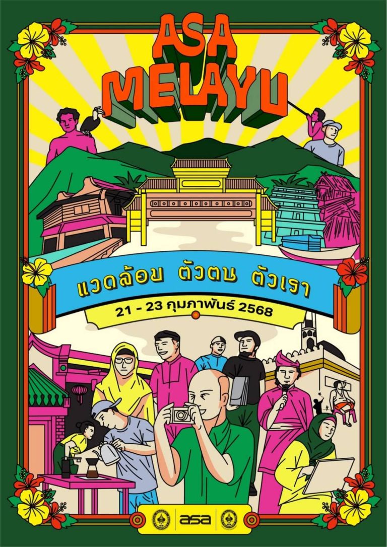 งานสถาปนิกทักษิณ’68 : อาซา มลายู