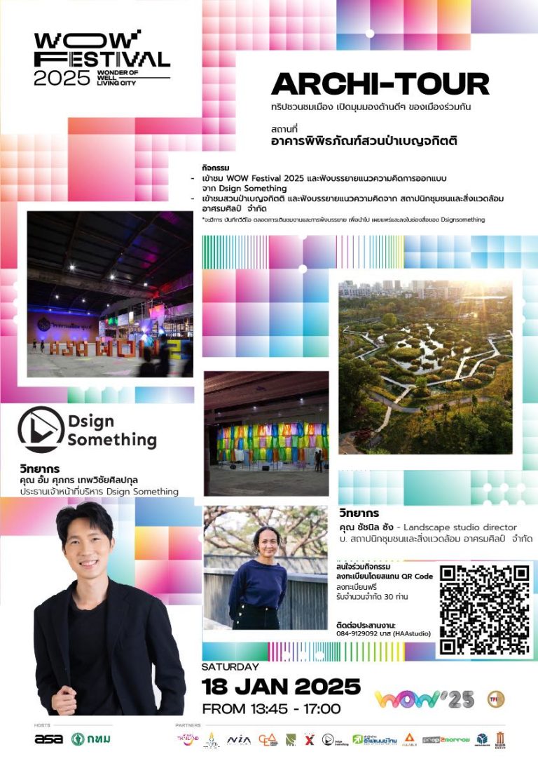 ARCHI-TOUR : อาคารพิพิธภัณฑ์สวนป่าเบญจกิตติ