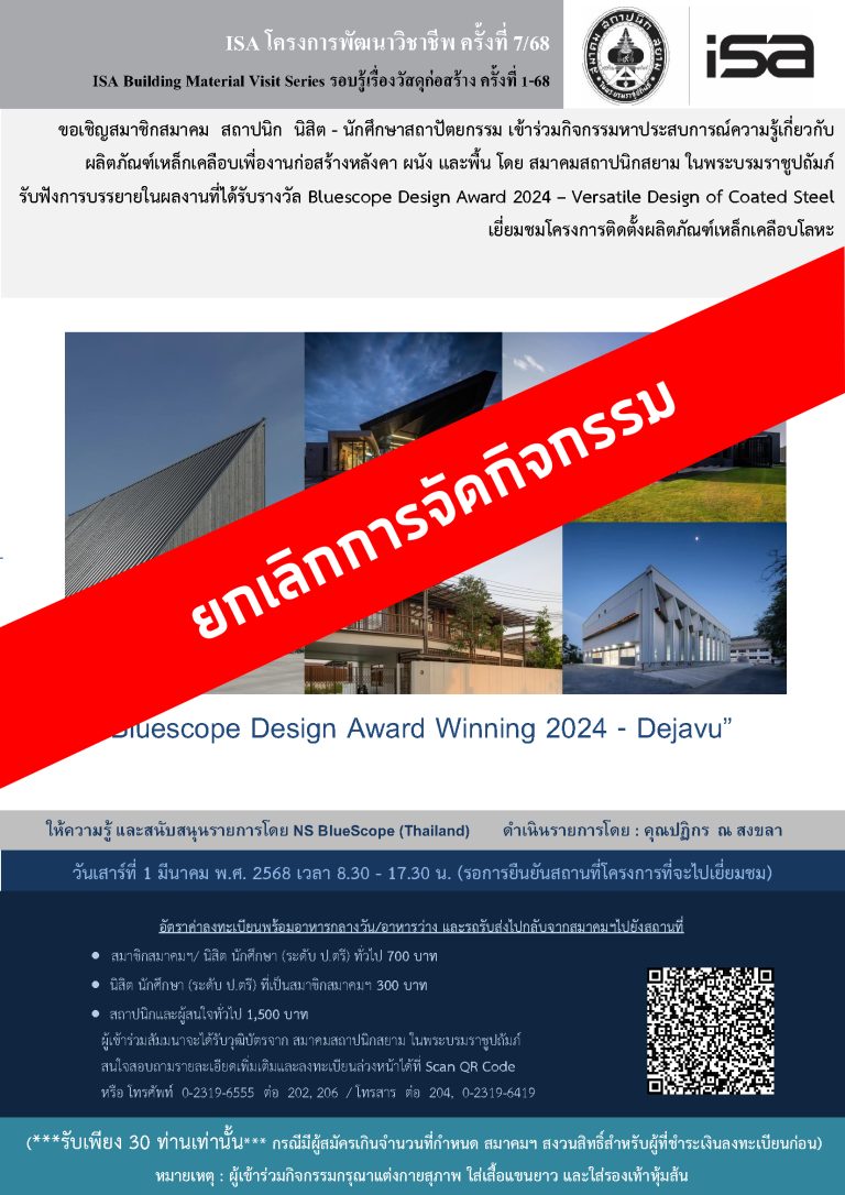 ISA โครงการพัฒนาวิชาชีพ ครั้งที่ 7/68 : Bluescope Design Award Winning 2024 – Dejavu