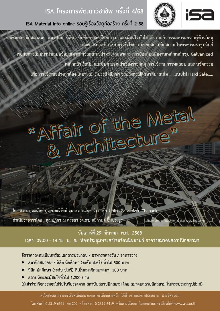 ISA โครงการพัฒนาวิชาชีพ ครั้งที่ 4/68 : Affair of the Metal& Architecture