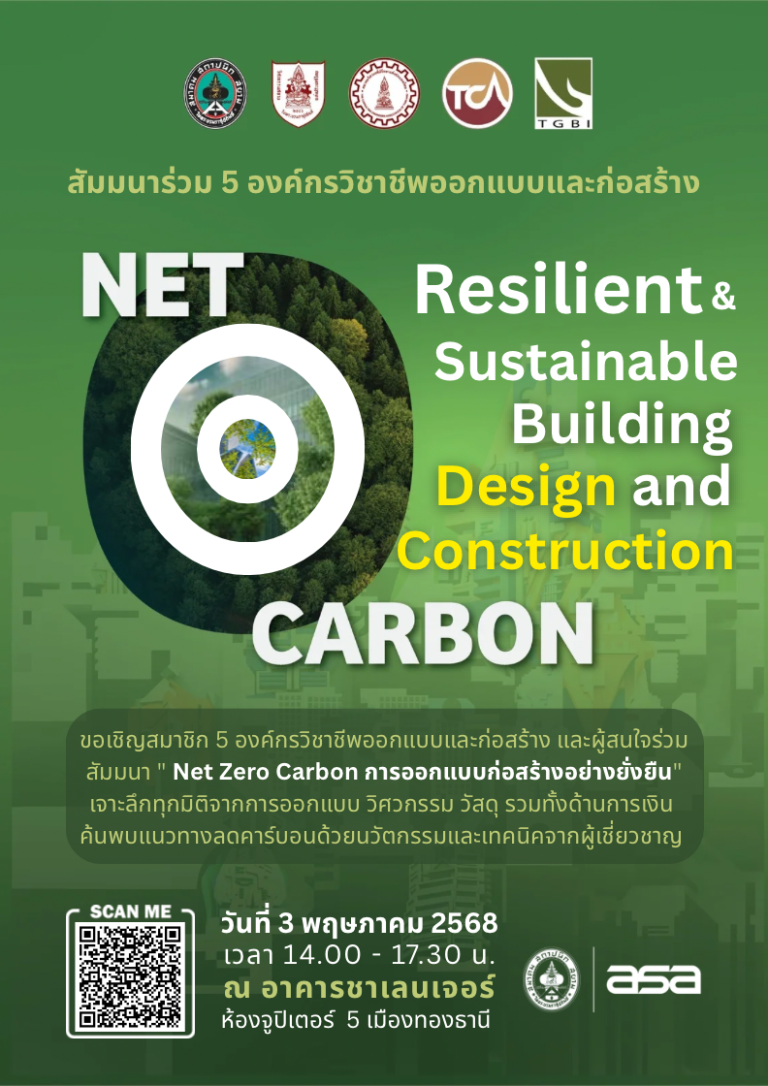 NET ZERO CARBON กับวิชาชีพออกแบบและก่อสร้าง