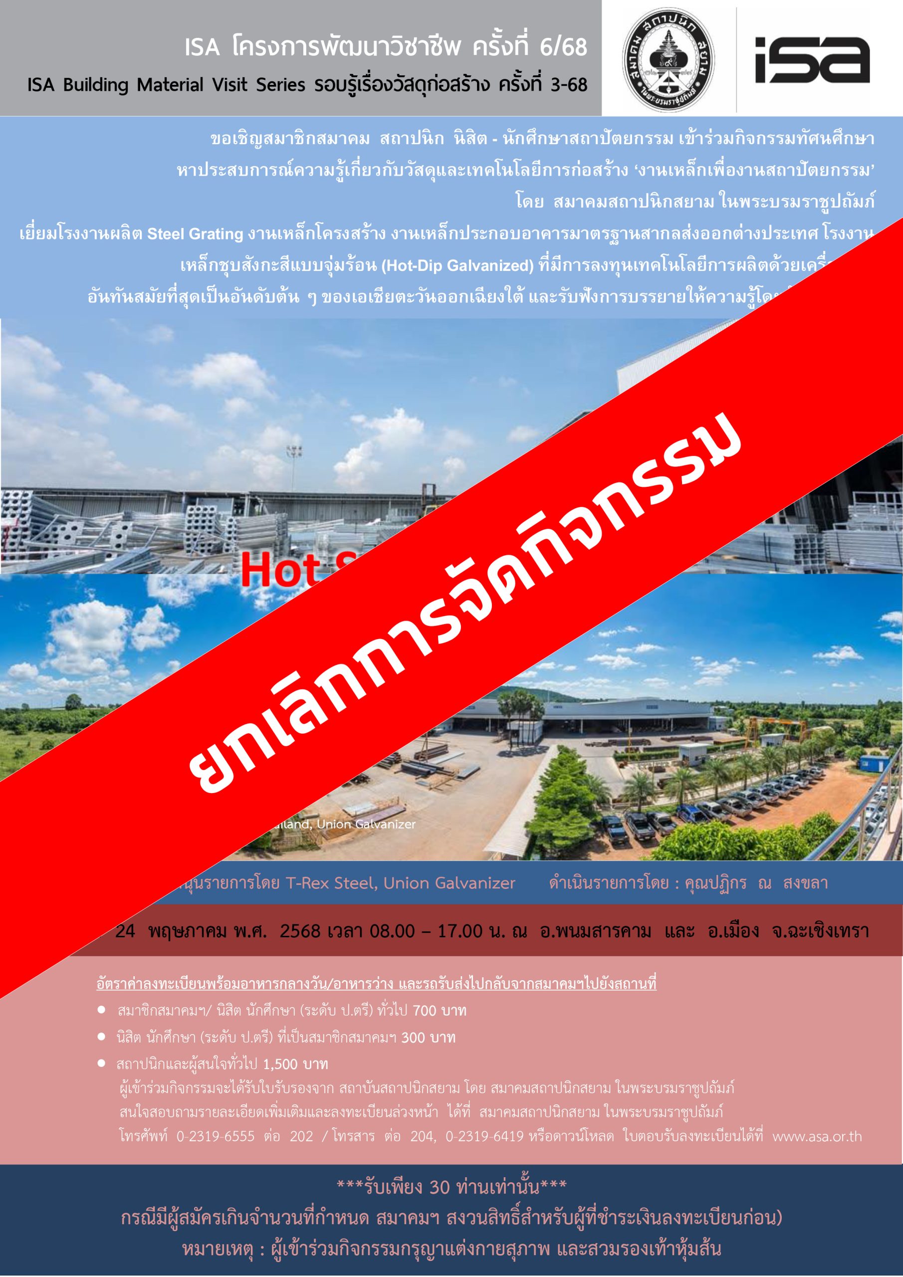 ISA โครงการพัฒนาวิชาชีพ ครั้งที่ 6/68 : Hot Summer Steel
