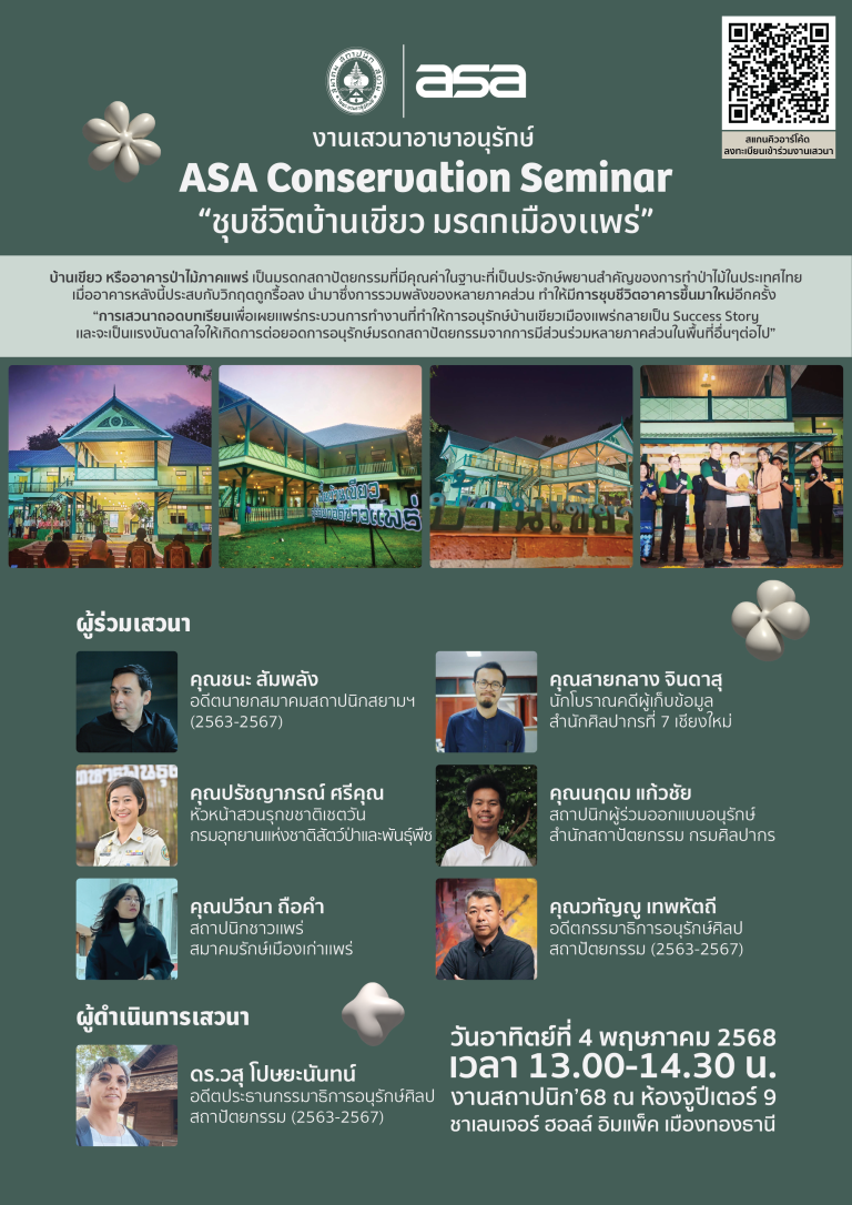 ASA Thai Architecture Seminar : ชุบชีวิตบ้านเขียว มรดกเมืองแพร่