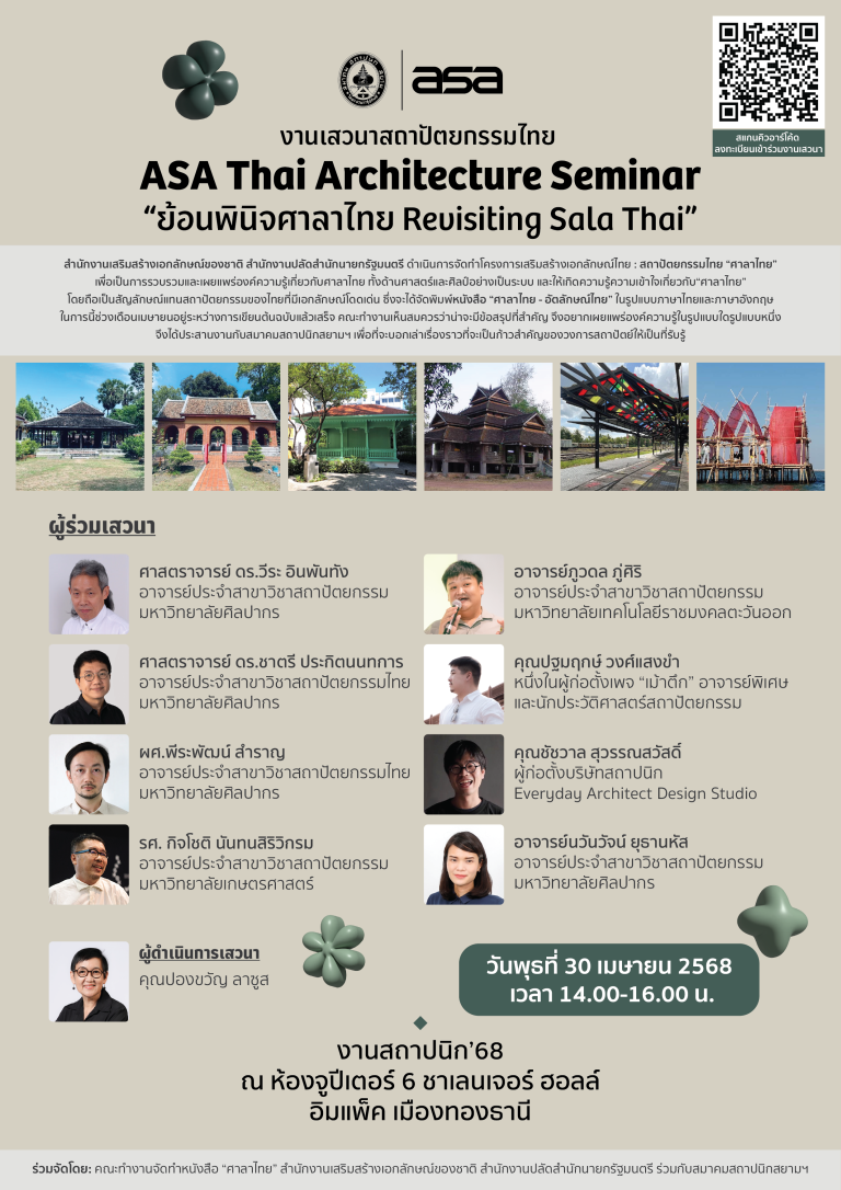 ASA Thai Architecture Seminar : ย้อนพินิจศาลาไทย Revisiting Sala Thai
