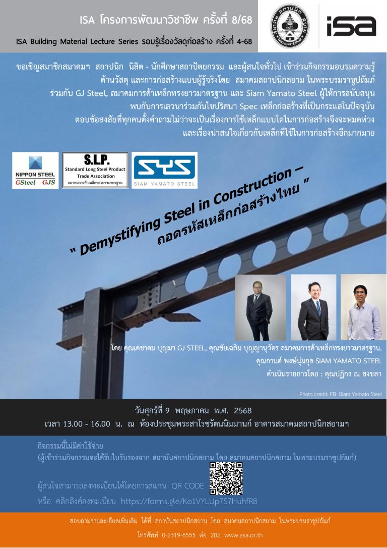 ISA  โครงการพัฒนาวิชาชีพ  ครั้งที่  8/68 : Demystifying Steel in Construction – ถอดรหัสเหล็กก่อสร้างไทย