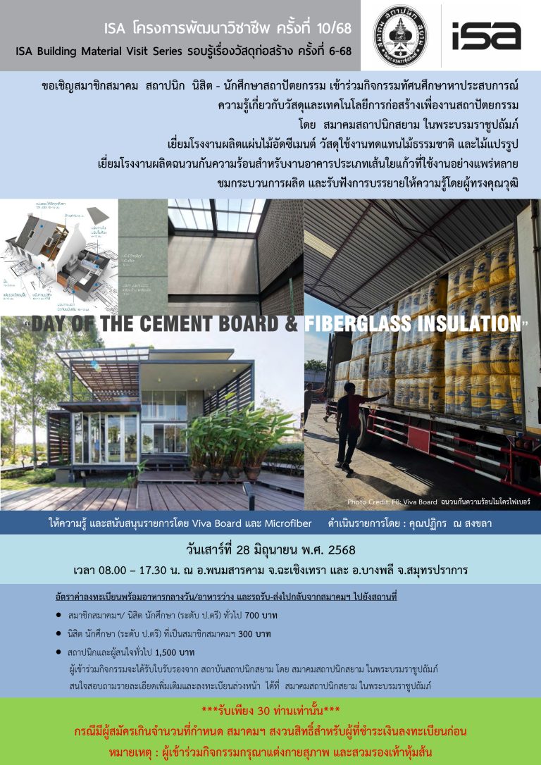 ISA โครงการพัฒนาวิชาชีพ ครั้งที่ 10/68 : DAY OF THE CEMENT BOARD & FIBERGLASS INSULATION