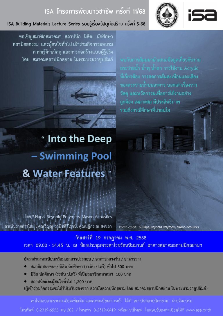 ISA โครงการพัฒนาวิชาชีพ ครั้งที่ 11/68 : Into the Deep Swimming Pool & Water Features