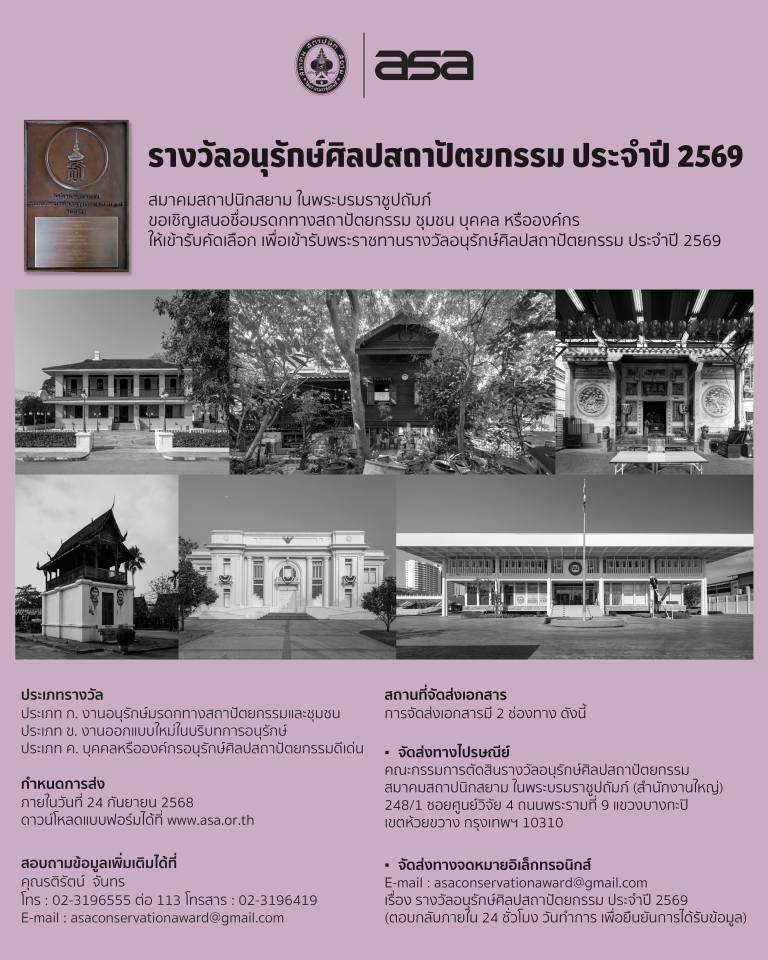 รางวัลอนุรักษ์ศิลปสถาปัตยกรรม ประจำปี 2569