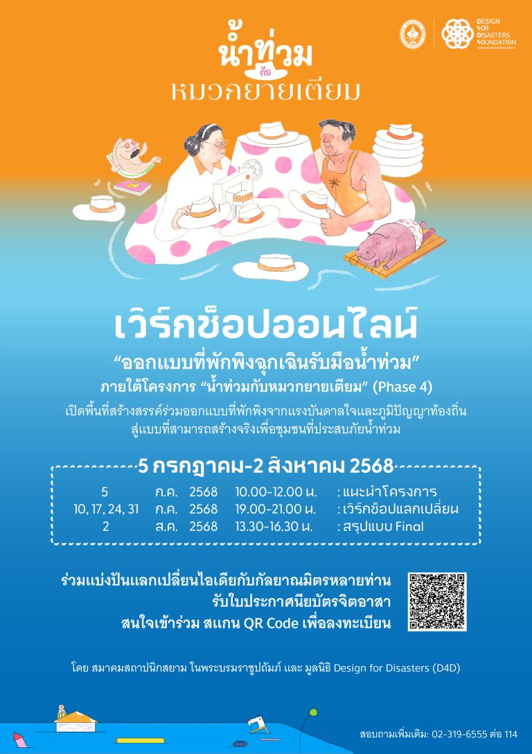 เวิร์คช็อปออนไลน์ “ออกแบบที่พักพิงฉุกเฉินเพื่อรับมือน้ำท่วม”ภายใต้โครงการ “น้ำท่วมกับหมวกยายเตียม” (Phase 4)