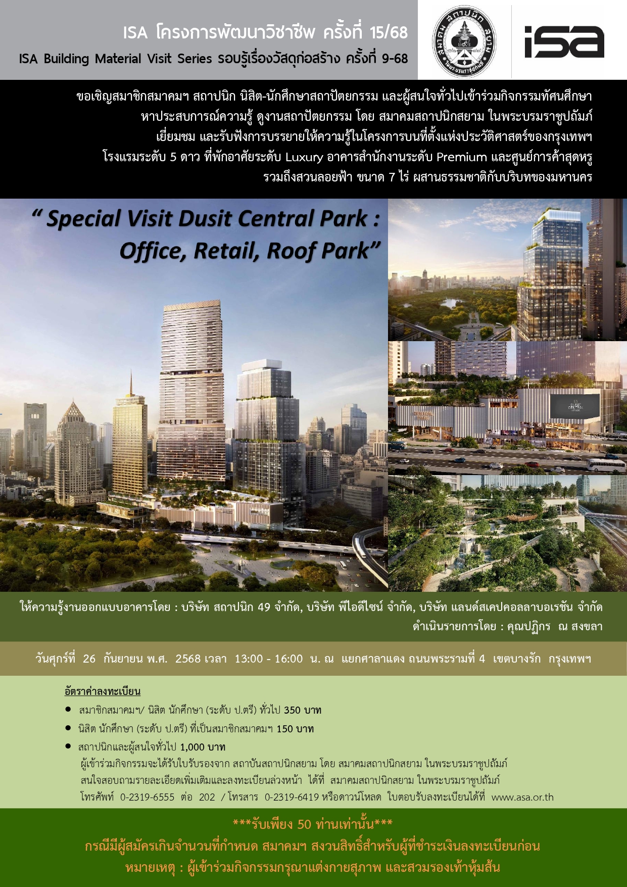 ISA โครงการพัฒนาวิชาชีพ ครั้งที่ 15/68 : Special Visit Dusit Central Park : Office, Retail, Roof Park