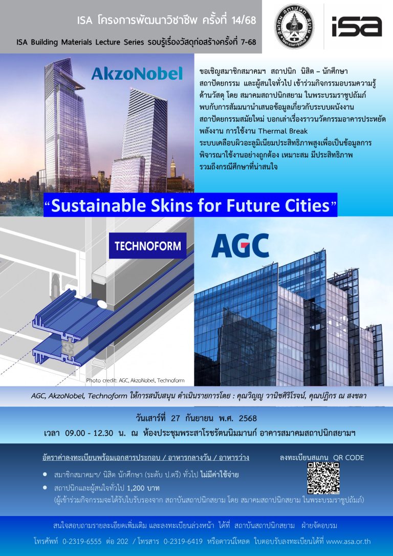 ISA โครงการพัฒนาวิชาชีพ ครั้งที่ 14/68 : Sustainable Skins for Future Cities