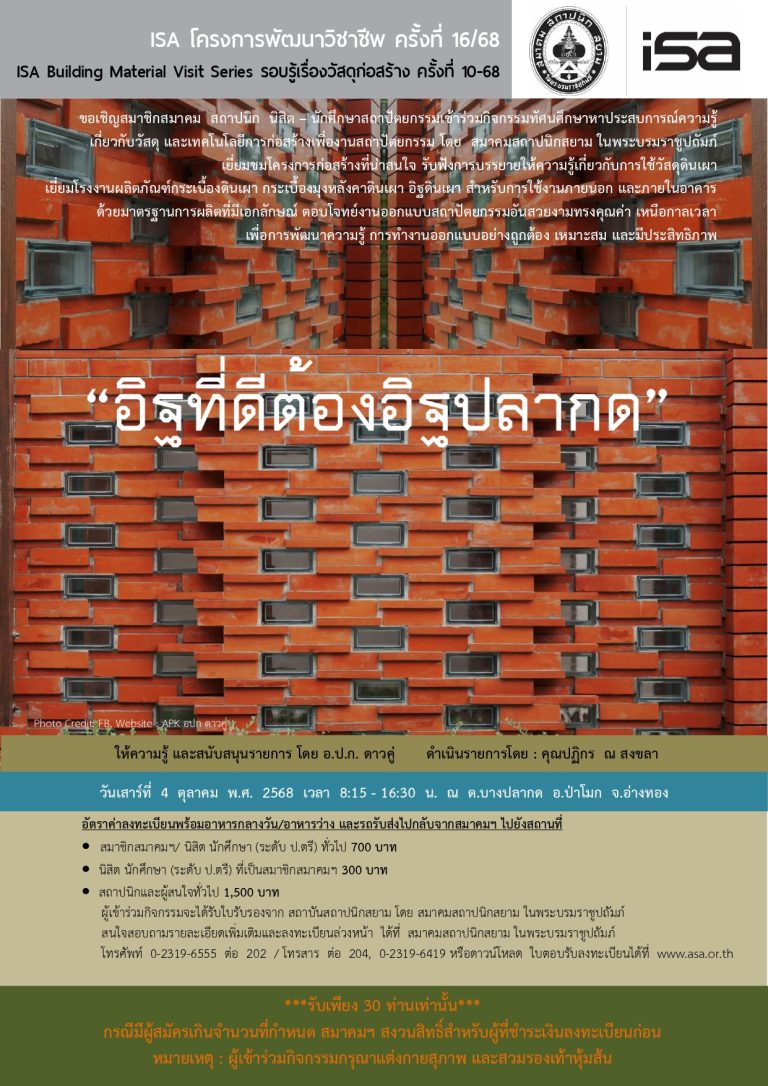 ISA โครงการพัฒนาวิชาชีพ ครั้งที่ 16/68 : อิฐที่ดีต้องอิฐปลากด