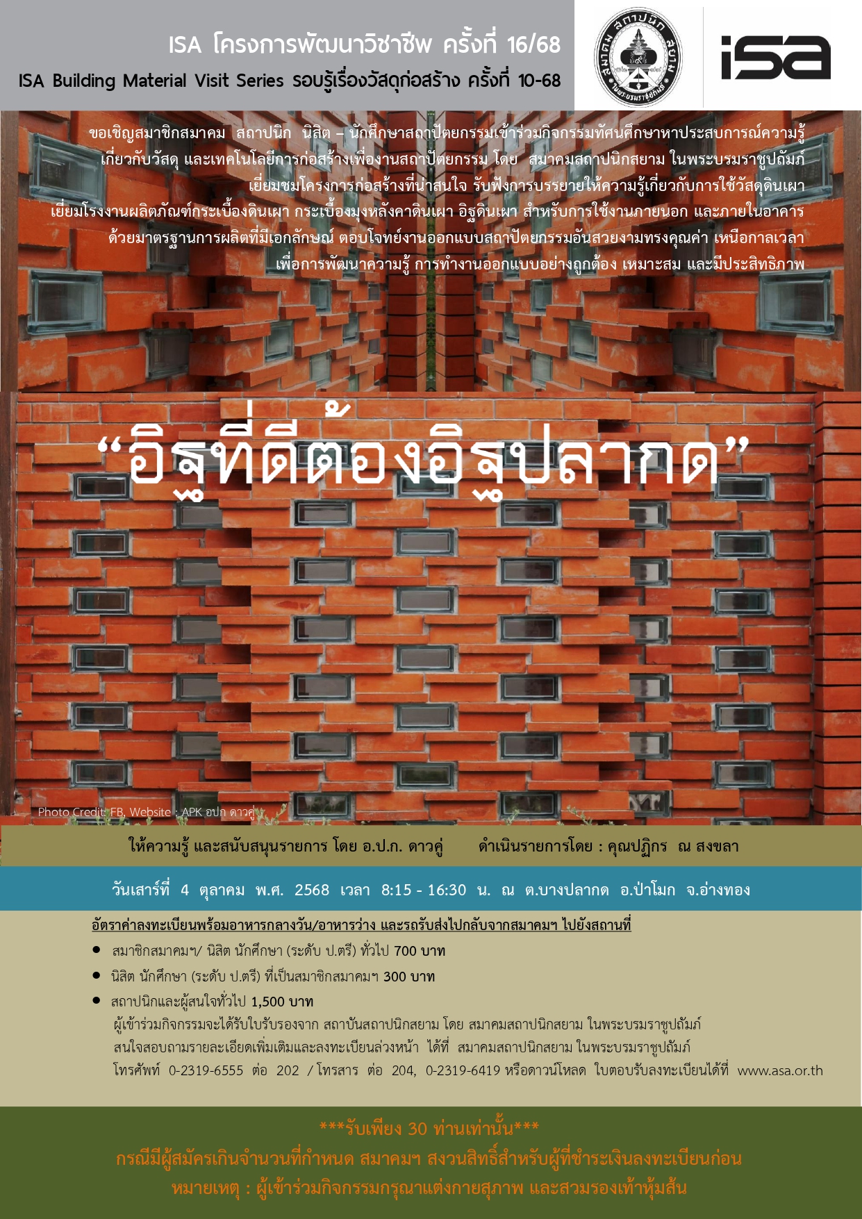 ISA โครงการพัฒนาวิชาชีพ ครั้งที่ 16/68 : อิฐที่ดีต้องอิฐปลากด
