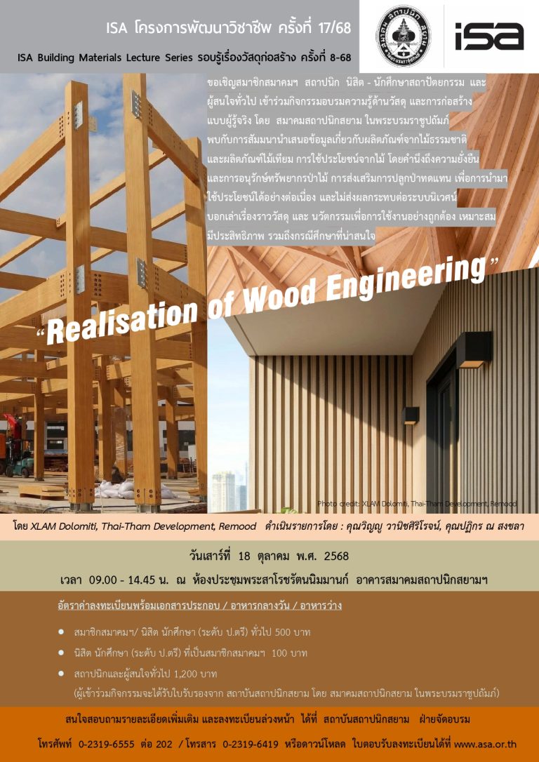ISA โครงการพัฒนาวิชาชีพ ครั้งที่ 17/68 : Realisation of Wood Engineering