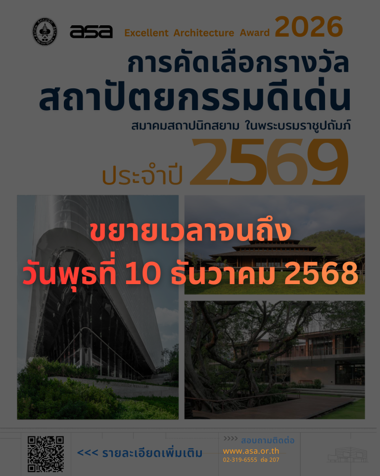 รางวัลสถาปัตยกรรมดีเด่น ประจำปี 2569