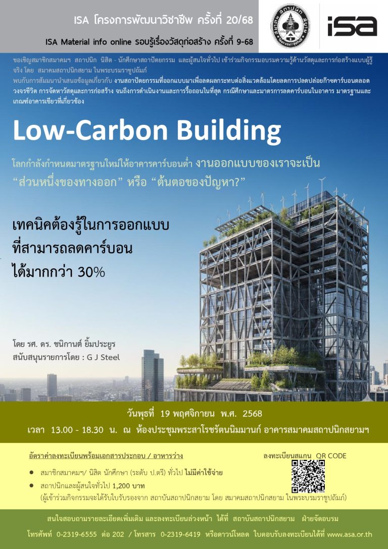 ISA โครงการพัฒนาวิชาชีพ ครั้งที่ 20/68 : Low-Carbon Building