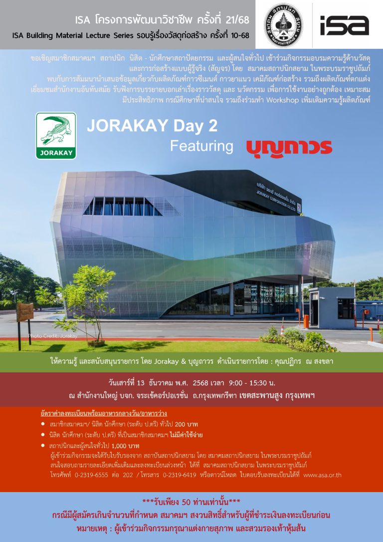 ISA โครงการพัฒนาวิชาชีพ ครั้งที่ 21/68 : JORAKAY Day 2 Featuring บุญถาวร