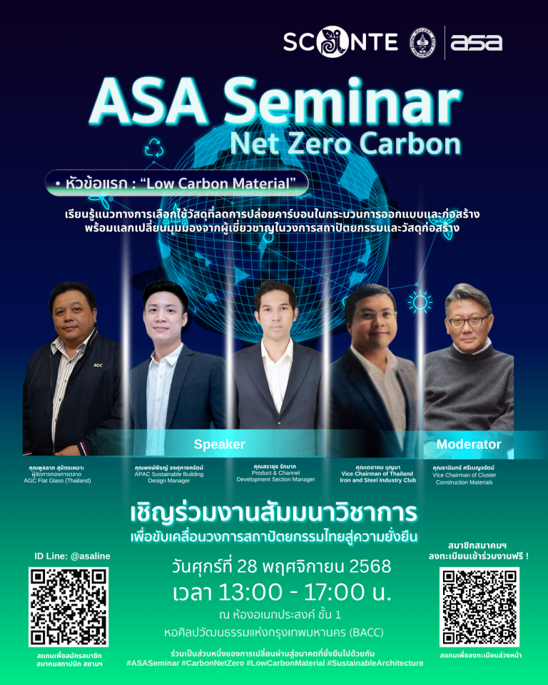 ASA Seminar : มุ่งสู่ Carbon Net Zero