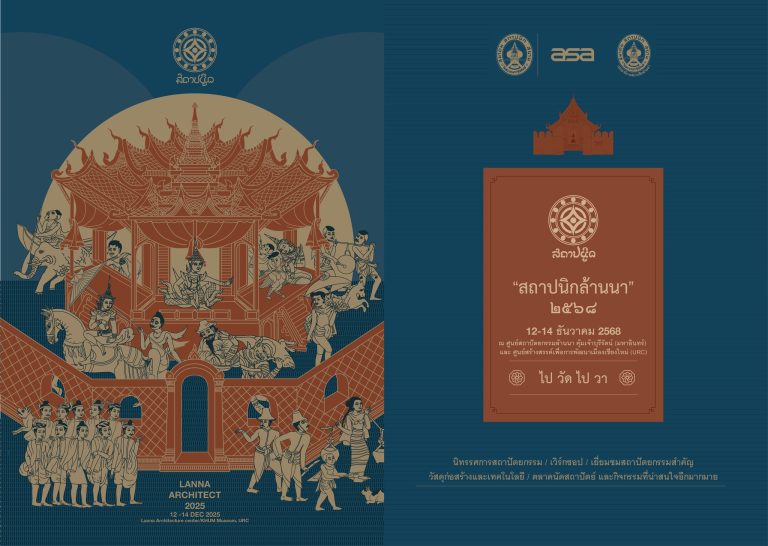 งานสถาปนิกล้านนา’68