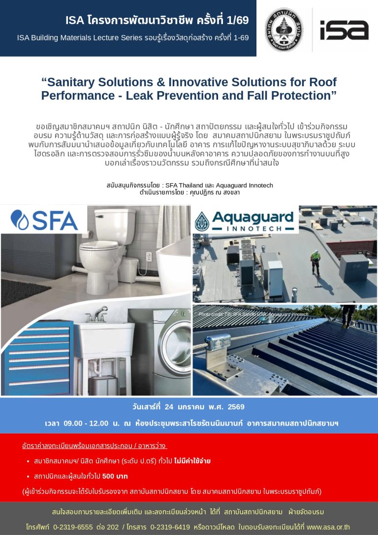 ISA โครงการพัฒนาวิชาชีพ ครั้งที่ 01/69 : Sanitary Solution & Water Leak Detection Technology