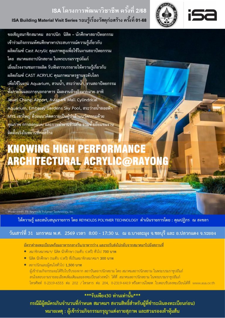 ISA โครงการพัฒนาวิชาชีพ ครั้งที่ 2/68 : KNOWING HIGH PERFORMANCE ARCHITECTURAL ACRYLIC@RAYONG