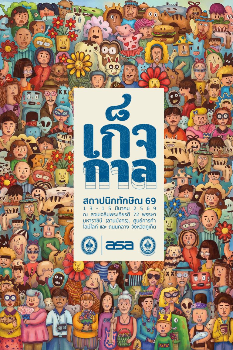 งานสถาปนิกทักษิณ’69